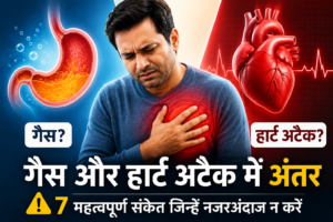 कहीं आप गैस समझकर हार्ट अटैक के संकेतों को नजरअंदाज तो नहीं कर रहे?