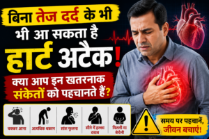बिना तेज दर्द के भी आ सकता है हार्ट अटैक! क्या आप इन खतरनाक संकेतों को पहचानते हैं?